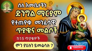 ጥያቄ ክፍል ፩1 ስለ እመቤታችን ድንግል ማርያም [upl. by Hynda]