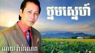 ថ្នមស្នេហ៍ណយ វ៉ាន់ណេត Thnom sne  noy vanneth [upl. by Eiroj]