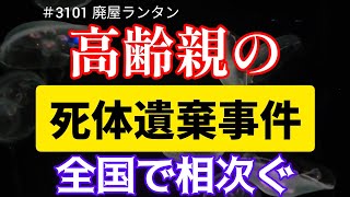 ＃3101 高齢親の死体遺棄事件、全国で相次ぐ。背景に8050、9060問題か。事件は当事者家族が行き着いた最終地点。40代以上に増加傾向、職業は多くが無職だった。ひきこもりの末の最終局面との見方も。 [upl. by Anerda]