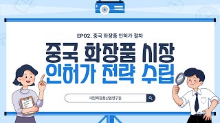 2024년 최신 중국 화장품 시장 인허가 전략 수립EP02중국 화장품 인허가 업무 절차 [upl. by An286]