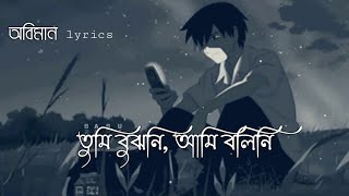 Oviman  lyrics  অভিমান  Tumi Bujhoni​ Ami Bolini​  Tanveer Evan  Piran Khan  Bangla Song 2021 [upl. by Fraser]