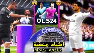 اسرار دريم ليج 2024 🤯 شرح و مراجعة كاملة للعبة 🔥 أشياء مخفية رهيبة جداً 😱 [upl. by Nedyaj237]