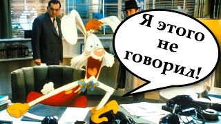 Как перевели Кто подставил Кролика Роджера АД локализатора \ Трудности перевода [upl. by Neel]