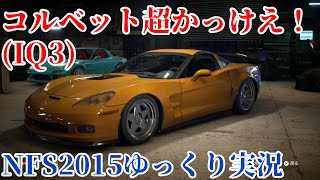 【NFS2015】NFSといったらコルベットだよね【ゆっくり実況】 [upl. by Ntsyrk]