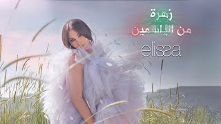 Oussama Rahbani ft Elissa  Zahra Men El Yasmin 2022  أسامة الرحباني واليسا  زهرة من الياسمين [upl. by Yenetruoc572]