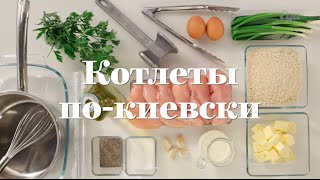 Котлеты покиевски [upl. by Justis]