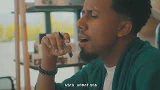 ተለቀቀ ኢየሱስ Abenezer Fikru New Gospel song 2023 አቤኔዘር ፍቅሩ  Eyesus ስምህ መድሃኒቴ Me [upl. by Krum882]