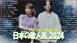 有名曲jpop メドレー 2024  音楽 ランキング 最新 2024🌸🍀🌸 邦楽 ランキング 最新 2024  日本の歌 人気 2024🍁JPOP 最新曲ランキング 邦楽 2024 [upl. by Marget]