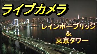 レインボーブリッジ① お台場東京 ４Ｋライブ配信【ちんあなご】Livestream RainbowBridge tokyo Japan [upl. by Nuris]