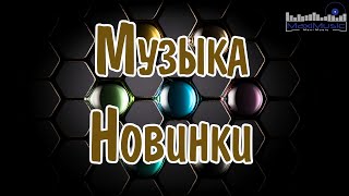 МУЗЫКА 2024 НОВИНКИ 📀 New Russian Pop 2024 💃 Новые Русские Песни 2024 😎 Новинки Музыки 2024 🎧 [upl. by Ettezel]