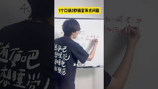 这个类型的题目，只需要一个口诀就能搞定！数学思维 因为一个老师爱上一门学科 探知科技馆 好奇中国 青少年课外知识讲堂 [upl. by Catriona]