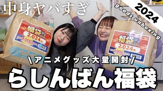 【グッズ開封】らしんばん福袋2024の中身がヤバすぎる‼️大量に開封していく〰︎🛍goods unboxing [upl. by Noam]