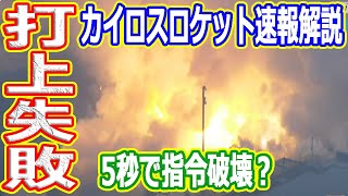 【ゆっくり解説】まさかの打ち上げ失敗 なぜカイロスは爆発した？ カイロスロケット速報解説 [upl. by Wareing]