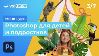 Миникурс «‎Photoshop для детей и подростков»  Урок 3 [upl. by Ynaffyt]