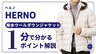 HERNO 撥水ウールダウンジャケット 1分で分かる ポイント解説！ [upl. by Theodor]