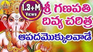 Ganapathi Divya Charitra Telugu  Vinayaka Charitra in Telugu  Ganapathi Devotional Songs Telugu [upl. by Holly]