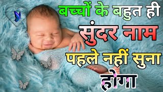 बच्चों के बहुत ही सुंदर नाम पहले नहीं सुना होगा  Baby Name  Name list  baby reveal ideas [upl. by Yrahcaz]