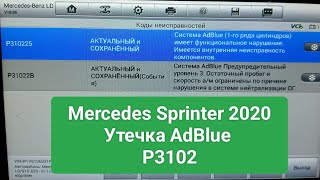 Sprinter 2020🇩🇪P3102 AdBlue Пысается☔🤦🏻‍♂️ [upl. by Imefulo]