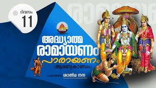 Ramayana Parayanam Day 11  രാമായണ പാരായണം കർക്കടകം 11 [upl. by Eserehc768]