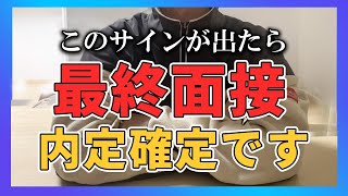 最終面接の合格サインは？このサインが出れば内定が近い。 [upl. by Atnahsa]