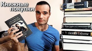 КНИЖНЫЕ ПОКУПКИ ТАКИХ КНИГ У МЕНЯ НИКОГДА НЕ БЫЛО [upl. by Spancake]