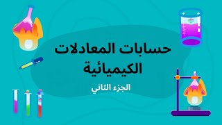 شرح درس حسابات المعادلات الكيميائية الجزء الثاني  كيمياء ثاني ثانوي [upl. by Norbie]