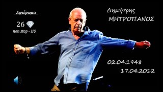 Mitropanos Dimitris  Μεγάλες Επιτυχίες 20101969  NonStop HQ [upl. by Eceirahs]