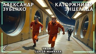 Александр Зубенко  Каторжники Энцелада ФАНТАСТИКА 2024 год 🚀 [upl. by Haikezeh]