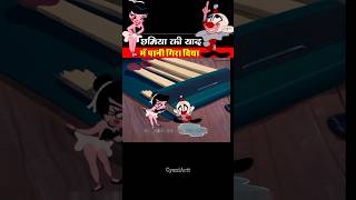 छमिया की याद में पानी गिरा दिया 🌚😂। GyaniActt । shortsvideo [upl. by Erual561]