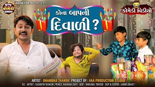 Kona Baap Ni Diwali  Dhambha Thakor  Radhika Dixit  New Comedy Video gujjucomedydhamaal [upl. by Larok]