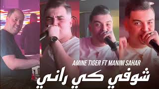 Cheb Amine Tiger 2024  عمري ديري لونكات شوفي كي راني  Exclusive Live [upl. by Teiluj63]