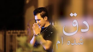 Abbas Neshat New Song  Deq Shoda Am  2018  عباس نشاط  دق شده ام [upl. by Aer]