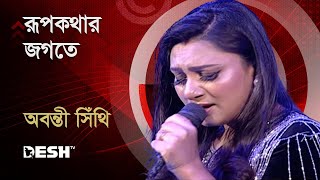 রূপকথার জগতে  অবন্তী সিঁথি  Abanti Sithi  Bactrol গানে আনন্দে  Desh TV Music [upl. by Ahseka]