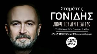 Απόψε που δεν είσαι εδώ 🎤 ΣΤΑΜΑΤΗΣ ΓΟΝΙΔΗΣ  Greek Music Giorgos Oikonomou Blackman [upl. by Giess]