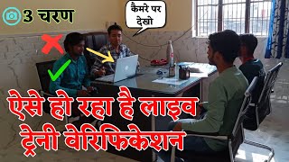 ऐसे हो रहा लाइव वेरिफिकेशन  ITI Trainee Verification 2024 [upl. by Napas82]