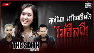 FULL THE SIXTH สัมผัสที่ 6 EP36  คุณไหม มาไหมฮีลใจ [upl. by Auqenat]