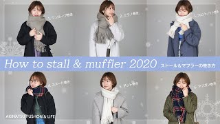 【ストール＆マフラーの巻き方2020】簡単にお洒落な6種類の巻き方をご紹介♡巻き方に合わせてコーデを組んでみました♪ [upl. by Aleehs]