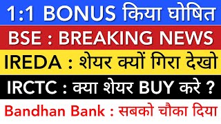 IREDA SHARE LATEST NEWS 🔴 BSE SHARE NEWS TODAY • IRCTC SHARE • BANDHAN BANK • STOCK MARKET INDIA [upl. by Tnayrb]