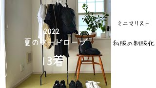 私服の制服化夏のワードローブ13着ミニマリスト無印ユニクロ多めミニマリスト lookbook シンプルライフ [upl. by Sutsuj]