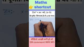 polynomial tricks ।। RPF  NTPC exam महत्वपूर्ण प्रश्न।। upsc shorts [upl. by Euqinomod]