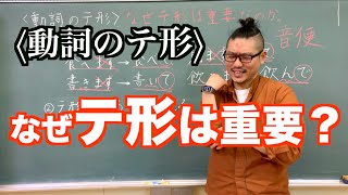 【動詞のテ形】テ形ってなぜ重要なの？ [upl. by Gayner]