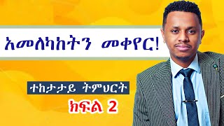 አመለካከትን መቀየር ተከታታይ ትምህርት ep 2 [upl. by Lenny]