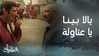 مسلسل العتاولة  قاموس يالا بينا لـ عيسى الوزان  مع الرجالة والنسوان [upl. by Eicram842]