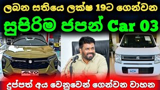 🇱🇰 ලක්ෂ 19ට එන ජපන් Car 3ක්  Alto car price in sri lanka 2024  wahana mila  wahana anayanaya 2025 [upl. by Levitt]