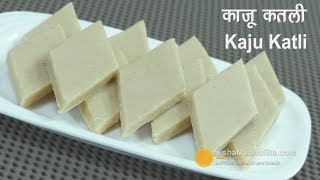 Kaju Katli Recipe  काजू कतली  Kaju ki Barfi Recipe  Cashew Nut Katli [upl. by Ahsieken]