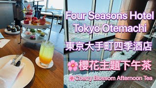 ［東京美食｜Tokyo Eats］ Four Seasons Hotel Tokyo Otemachi Cherry Blossom Afternoon Tea ｜東京大手町四季酒店櫻花主題下午茶 [upl. by Gruver458]