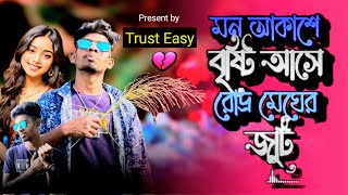 Cholna Sujon COVER চলনা সুজন Bangla New Song  2024  Ignor Shawon  Trust Easy [upl. by Nennahs]