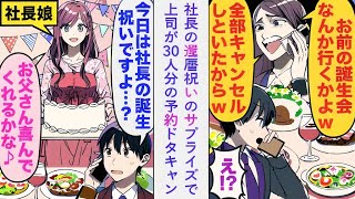 【漫画】社長の還暦祝いのサプライズで、上司が「お前の誕生日会？行かないww」と言って、30人分の予約を直前でドタキャン。しかし、俺は「今日は社長の誕生日会なんです」と冷静に言い返す…。 [upl. by Rodney749]