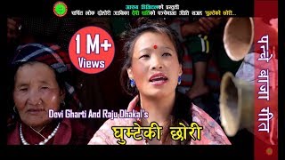 Devi Ghartis Panchebaja Song 2075  Ghumteko chhori घुम्टेको छोरी  Raju Dhakal Ft parbati Rai [upl. by Adev]