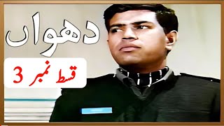 Dhuwan Drama  PTV drama  دھواں ڈرامہ  PTV classic drama Episode 3 [upl. by Schnapp11]